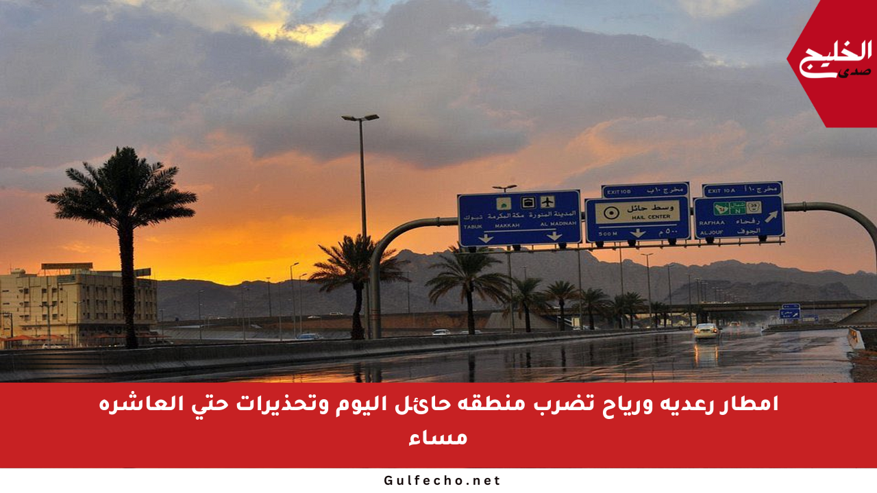 أمطار رعدية ورياح تضرب منطقة حائل اليوم وتحذيرات حتى العاشرة مساء